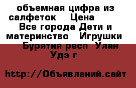 объемная цифра из салфеток  › Цена ­ 200 - Все города Дети и материнство » Игрушки   . Бурятия респ.,Улан-Удэ г.